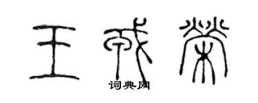 陳聲遠王戎榮篆書個性簽名怎么寫