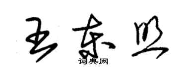 朱錫榮王東照草書個性簽名怎么寫