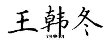 丁謙王韓冬楷書個性簽名怎么寫