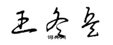 曾慶福王冬兵草書個性簽名怎么寫