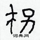 林少明寫的硬筆隸書柺