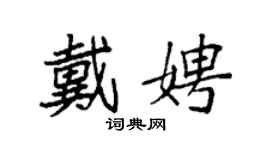 袁強戴娉楷書個性簽名怎么寫