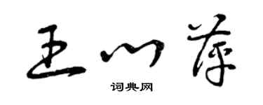 曾慶福王心萍草書個性簽名怎么寫