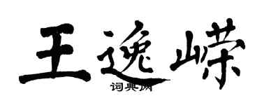 翁闓運王逸嶸楷書個性簽名怎么寫