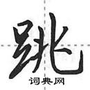 田英章寫的硬筆行書跳