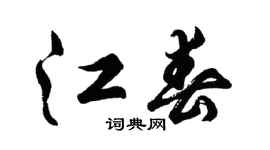 胡問遂江春行書個性簽名怎么寫