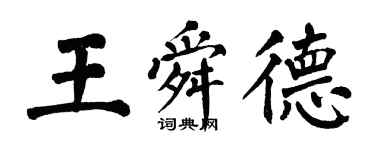 翁闓運王舜德楷書個性簽名怎么寫