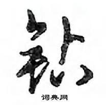 鄧散木寫的硬筆行書鑽