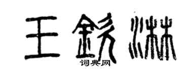 曾慶福王欽淋篆書個性簽名怎么寫