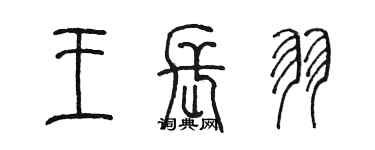 陳墨王長羽篆書個性簽名怎么寫