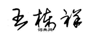 朱錫榮王棟祥草書個性簽名怎么寫