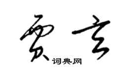 梁錦英賈玄草書個性簽名怎么寫