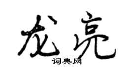 曾慶福龍亮行書個性簽名怎么寫