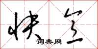 梁錦英快意草書怎么寫