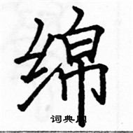 駱恆光寫的硬筆楷書綿