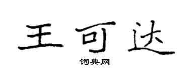 袁強王可達楷書個性簽名怎么寫