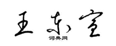 梁錦英王東宣草書個性簽名怎么寫