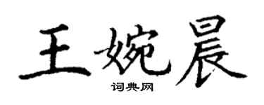 丁謙王婉晨楷書個性簽名怎么寫