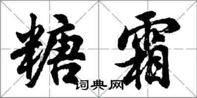 胡問遂糖霜行書怎么寫