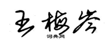 朱錫榮王梅岑草書個性簽名怎么寫