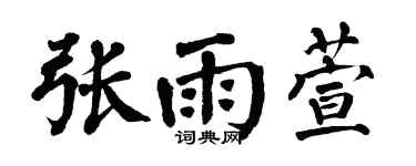 翁闓運張雨萱楷書個性簽名怎么寫