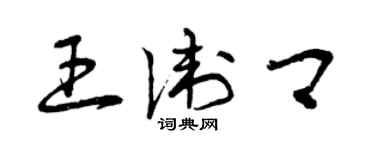 曾慶福王衛卿草書個性簽名怎么寫