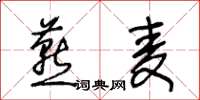 王冬齡燕麥草書怎么寫