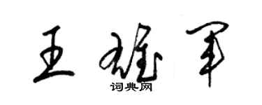 梁錦英王雄軍草書個性簽名怎么寫