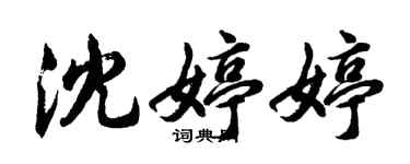 胡問遂沈婷婷行書個性簽名怎么寫