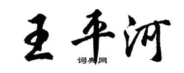 胡問遂王平河行書個性簽名怎么寫