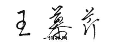 駱恆光王慕芹草書個性簽名怎么寫