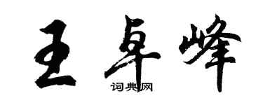 胡問遂王卓峰行書個性簽名怎么寫