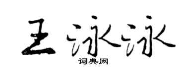 曾慶福王泳泳行書個性簽名怎么寫