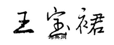 曾慶福王寶裙行書個性簽名怎么寫