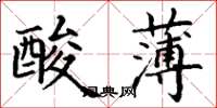 丁謙酸薄楷書怎么寫
