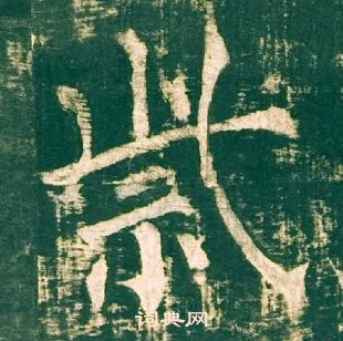 柳公權神策軍碑中紫的寫法