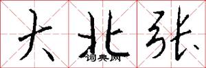 大北張怎么寫好看