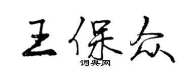 曾慶福王保眾行書個性簽名怎么寫