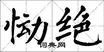 翁闓運慟絕楷書怎么寫