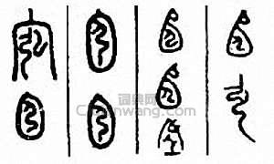 “弘”篆刻印章