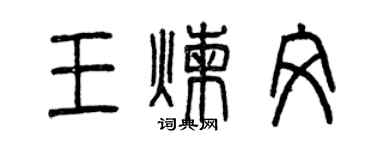 曾慶福王煉文篆書個性簽名怎么寫