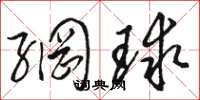 駱恆光網球草書怎么寫
