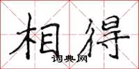 侯登峰相得楷書怎么寫