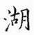鄒慕白寫的硬筆楷書湖