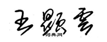 朱錫榮王顯雲草書個性簽名怎么寫