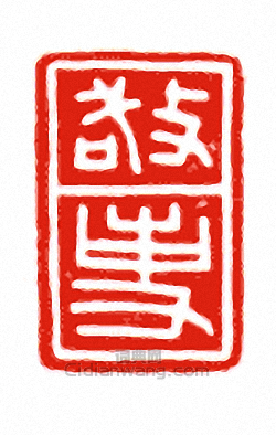 “敬事”篆刻印章