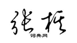 梁錦英張棋草書個性簽名怎么寫