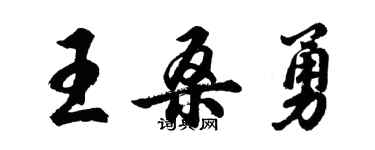 胡問遂王桑勇行書個性簽名怎么寫