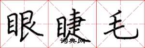 荊霄鵬眼睫毛楷書怎么寫
