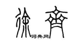 陳墨徐齊篆書個性簽名怎么寫